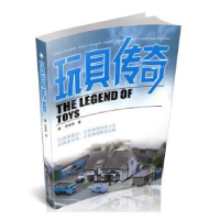 诺森玩具传奇余俊雄著9787570305704山西教育出版社