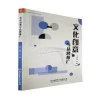 诺森文化创意与品牌推广王鹤9787576308303北京理工大学出版社