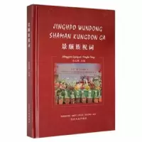 诺森景颇族祝词金志强主编9787555812德宏民族出版社