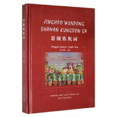 诺森景颇族祝词金志强主编9787555812德宏民族出版社