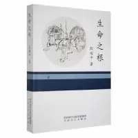 诺森生命之根耿峻平著9787551316248太白文艺出版社