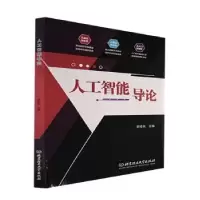 诺森人工智能导论李桂秋9787576313000北京理工大学出版社