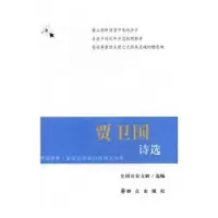 诺森贾卫国诗选全国文联选编9787501455843群众出版社