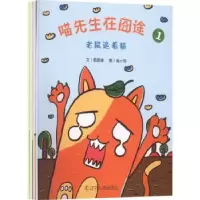 诺森喵先生在囧途(全4册)霸霸潘9787205103996辽宁人民出版社