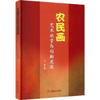 诺森农民画艺术欣赏与创新发展王炜9787520820196中译出版社