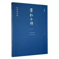 诺森萧红小传骆宾基著9787203122135山西人民出版社