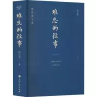 诺森难忘的往事骆宾基9787203121572山西人民出版社