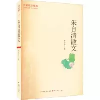 诺森朱自清散文朱自清著9787203122029山西人民出版社