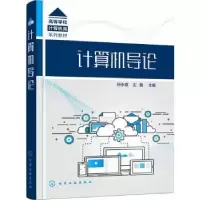 诺森计算机导论孙永香,王鲁9787122412201化学工业出版社