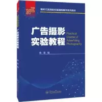 诺森广告摄影实验教程杨晟9787566834348暨南大学出版社