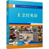 诺森烹饪英语林璐,谭艳红9787111708247机械工业出版社