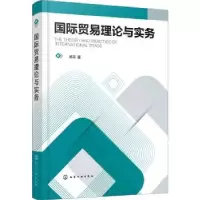 诺森国际贸易理论与实务杨菲9787122化学工业出版社
