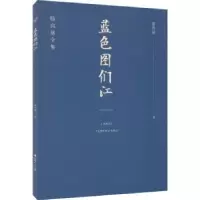 诺森蓝色的图们江骆宾基9787203122180山西人民出版社