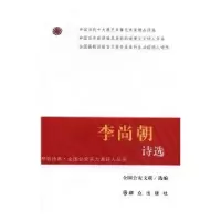 诺森李尚朝诗选全国文联选编9787501455867群众出版社