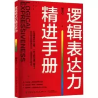 诺森逻辑表达力精进手册赖企心9787518095889中国纺织出版社