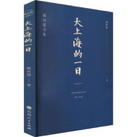 诺森大上海的一日骆宾基9787203122159山西人民出版社