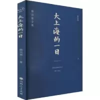 诺森大上海的一日骆宾基9787203122159山西人民出版社