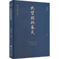 诺森北望园的春天骆宾基9787203122098山西人民出版社