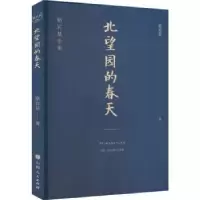 诺森北望园的春天骆宾基9787203122098山西人民出版社