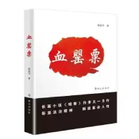 诺森血罂粟唐丽萍9787501456451群众出版社