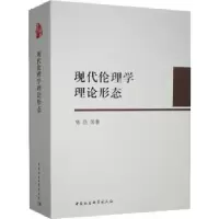 诺森现代伦理学理论形态樊浩9787520393362中国社会科学出版社