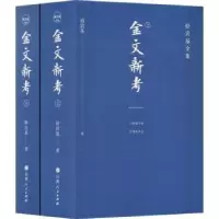 诺森金文新考骆宾基9787203122128山西人民出版社