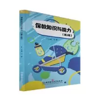 诺森保教知识与能力汪薇9787576309706北京理工大学出版社