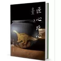 诺森生生·匠心比心王逸杰著9787108059444生活·读书·新知三联书店