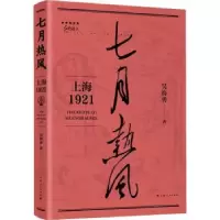 诺森七月热风:上海1921吴海勇 著9787208178021上海人民出版社