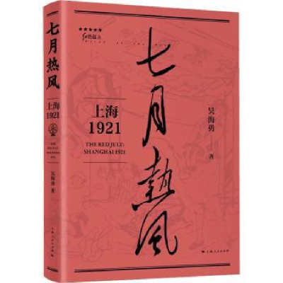 诺森七月热风:上海1921吴海勇 著9787208178021上海人民出版社