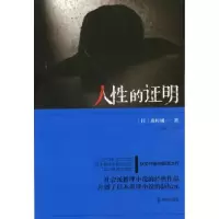 诺森人的明(日)森村诚一著9787501449675群众出版社