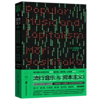 诺森流行音乐与[日]毛利嘉孝9787552038736上海社会科学院出版社