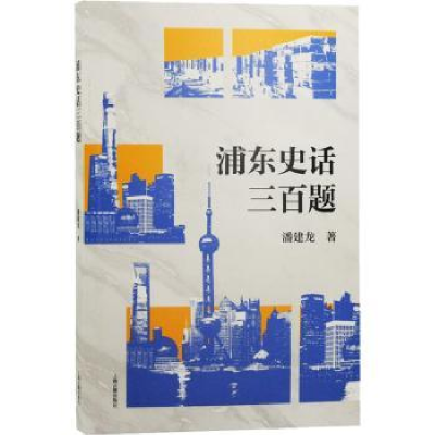 诺森浦东史话三百题潘建龙9787573203212上海古籍出版社