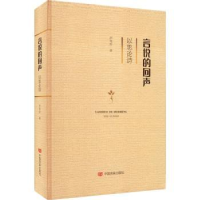 诺森言说的回声:以思论诗芦苇岸9787517139263中国言实出版社