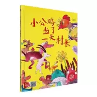 诺森小公鸡当了村长陈丽虹文9787502093075应急管理出版社