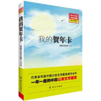 诺森我的贺年卡全国文联选编9787501451654群众出版社