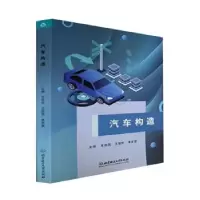 诺森汽车构造王树凤,王翠萍,李学慧9787576266理工大学出版社