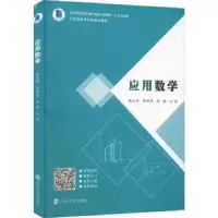 诺森应用数学陈业勤,荣建英,谭静9787305254963南京大学出版社