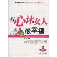 诺森有心计的女人幸福树堂编著9787530854655天津科学技术出版社