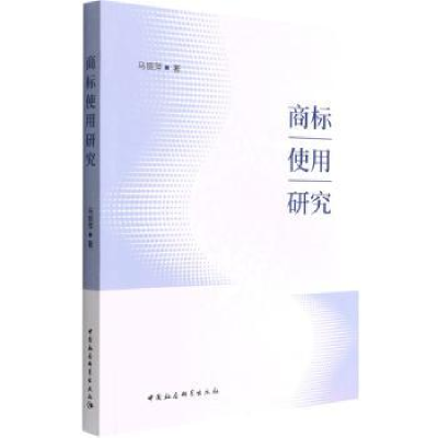 诺森商标使用研究马丽萍9787522700984中国社会科学出版社