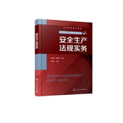 诺森安全生产法规实务白丽霞,孙艳丽9787122414694化学工业出版社