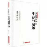 诺森克尔凯郭尔说生存与颜东升9787568085243华中科技大学出版社