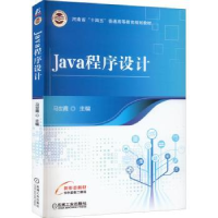 诺森Java程序设计马世霞9787111705260机械工业出版社
