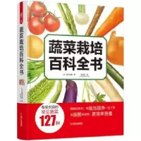 诺森蔬菜栽培百科全书[日]板木利隆9787111706564机械工业出版社