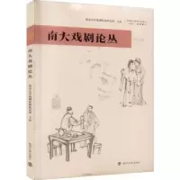 诺森南大戏剧论丛胡星亮9787305256684南京大学出版社