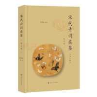 诺森宋代诗词类鉴(第五辑)黄洪深9787305241628南京大学出版社