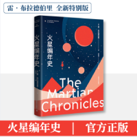 诺森火星编年史[美]雷·布雷德伯利9787532790043上海译文出版社