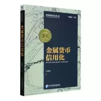 诺森金属货币信用化石俊志著9787509684368经济管理出版社