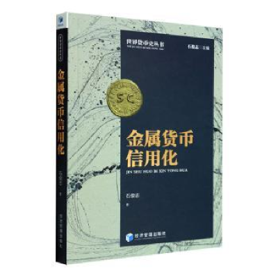 诺森金属货币信用化石俊志著9787509684368经济管理出版社