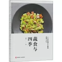 诺森蔬食与四季小猪 著9787500876076工人出版社